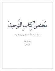 مختصر كتاب التوحيد للشيخ صالح بن فوزان الفوزان