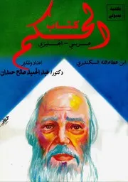 كتاب الحكم - ابن عطاء الله السكندري - عربي إنجليزي