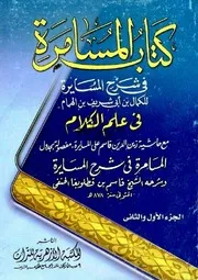 كتاب المسامرة في شرح المسايرة في علم الكلام - الكمال بن أبي شريف بن الهمام