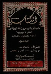 الكتاب «كتاب سيبويه » 1/6 ت البكاء - ط م زين الحقوقية