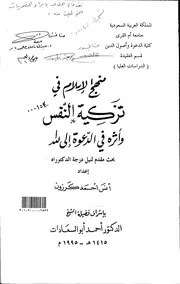 كتاب منهج الإسلام في تزكية النفس