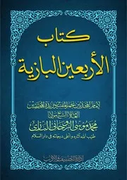 Kitab ul Arbaeen Albazia كتاب الأربعين البازية للشيخ محمد موسى روحاني بازي رحمه الله تعالى