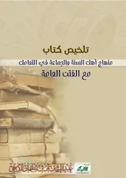 تلخيص كتاب منهاج أهل السنة والجماعة في التعامل مع الفتن العامة