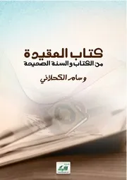كتاب العقيدة من الكتاب والسنة