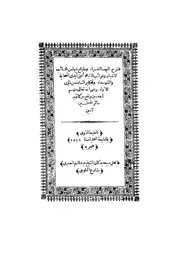 كتاب فتوح البهنسا - الطبعة 1311ه