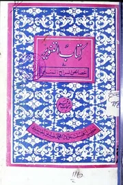Kitab Ul Tanveer Fi Khasayis Siraj Ul Muneerکتاب التنویر فی خصائص سراج المنیر ﷺ
