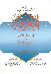 شرح كتاب المعرفة في بيان عقيدة المسلم بلال أسامة الرفاعي.compressed