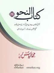 كتاب النحو قرآنی مثالوں سے مزین عربی گرامر کے اصول وقواعد عملی مشقوں کے ساتھ ۔ آسان انداز میں متکلم اسلام مولانا محمد الياس گھمن صاحب