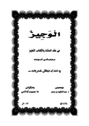 الوجیز في فقه السنة والکتاب العزیز