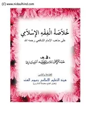 خلاصة الفقه الاسلامي علي مذهب الامام الشافعي