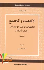 الأقتصاد والمجتمع .السّيادة ماكس فيبر