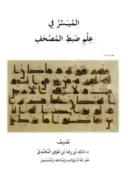 الميسر في علم ضبط المصحف - د. مالك المحمدي