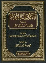 الكليات الفقهية عند الإمام أحمد بن حنبل سليمان أحمد السويد