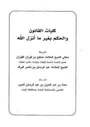 كليات القانون والحكم بغير ما أنزل الله