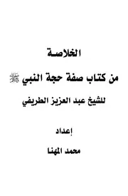 الخلاصة من كتاب صفة حجة النبي