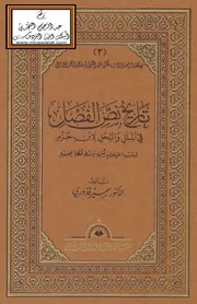 تاريخ نص الفصل في الملل والنحل