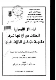المسائل الاصولية المختلف في ان لها ثمرة فقهية