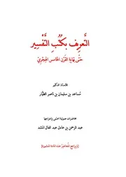 التعريف بكتب التفسير حتى نهاية القرن الخامس الهجري