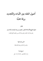 أصول الفقه بين الثبات والتجديد