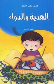 قصص للاطفال - ط. دار النيل