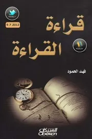 Knowledge قراءة القراءة تأليف فهد الحمود