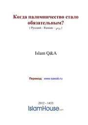 Kogda Palomnichestvo Stalo Obiazatelnym ترجمة الإسلام اللغة الروسية