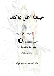 كوكورو 心 KOKORO كتاب خيباتنا أجمل مما كان الفلسفة اليابانية في الحياة