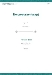 Koldovstvo Sikhr Istina O Koldovstve ترجمة الإسلام اللغة الروسية