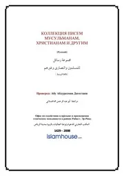 Kollekciya Pisem Musulmanam I Hristyanam ترجمة الإسلام اللغة الروسية