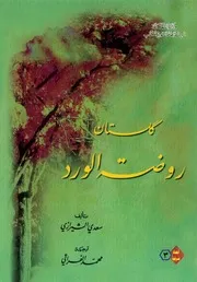 كلستان: روضة الورد - سعدي الشيرازي