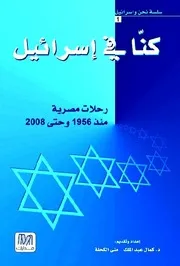 كنا في إسرائيل: رحلات مصرية منذ ١٩٥٦ وحتي ٢٠٠٨