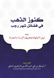 كنوز الذهب في فضائل شهر رجب