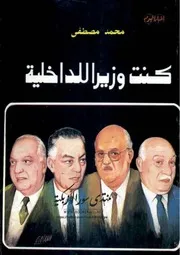 كنت وزيرا للداخلية - محمد مصطفى