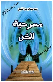 مسرحية الخن
