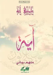 علمتني آية