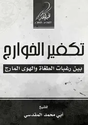 مجموعة نخبة الفكر تقدم تكفير الخوارج بين رغبات الطغاة والهوى المارج للشيخ / أبي محمد المقدسي
