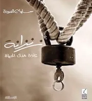 زنزانة سلمان العودة