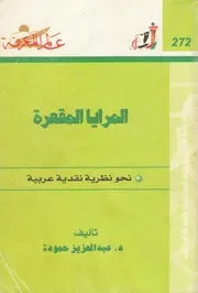المرايا المقعرة نحو نظرة نقدية عربية