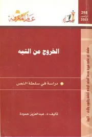 الخروج من التيه دراسة في سلطة النص