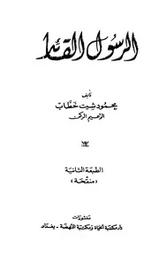 الرسول القائد