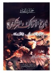 تاريخ الأتراك والتركمان