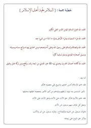 خطبة - تحية أهل الإسلام السلام