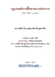 Kotken Bangprakan Kan Sue Khai ترجمة الإسلام اللغة التايلاندية
