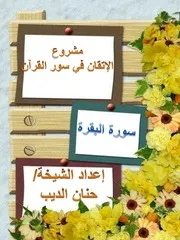 طريقة إبداعية لحفظ سورة البقرة