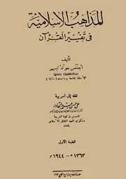 كتاب المذاهب الإسلامية في تفسير القرآن و كتاب أبو العلاء المعري