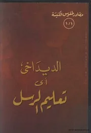 كتاب الديداخي أي تعليم الرسل وكتاب المسيح في سر الافخارستيا