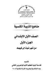 كتب مناهج الخدمة لقداسة البابا توادروس لمدارس الاحد