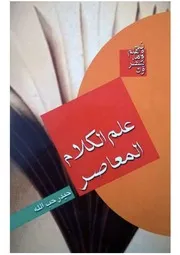 علم الكلام المعاصر، قراءة تاريخية منهجية ( 1)