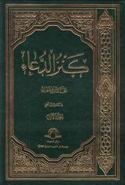 كنز الدعاء
