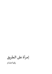 رواية إمرأة علي الطريق ( 2)